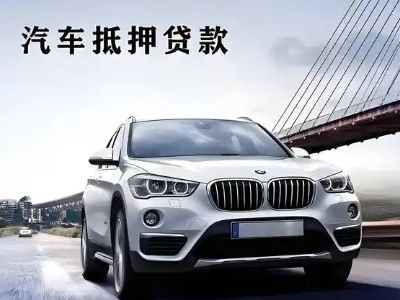 吉林市车抵贷如何办理押车和不押车?