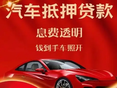 吉林市良好口碑的汽车抵押贷款公司推荐