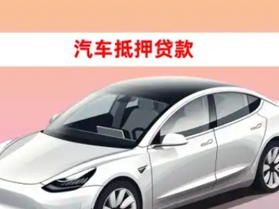 吉林市车抵贷的三种常见还款方式