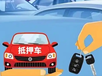 吉林市不押车贷款怎么贷?吉林市不押车哪里可以办理?